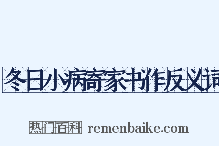 冬日小病寄家书作反义词是什么意思的图片